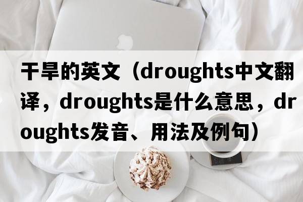干旱的英文（droughts中文翻譯，droughts是什么意思，droughts發(fā)音、用法及例句）