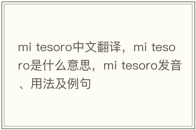 mi tesoro中文翻譯，mi tesoro是什么意思，mi tesoro發(fā)音、用法及例句