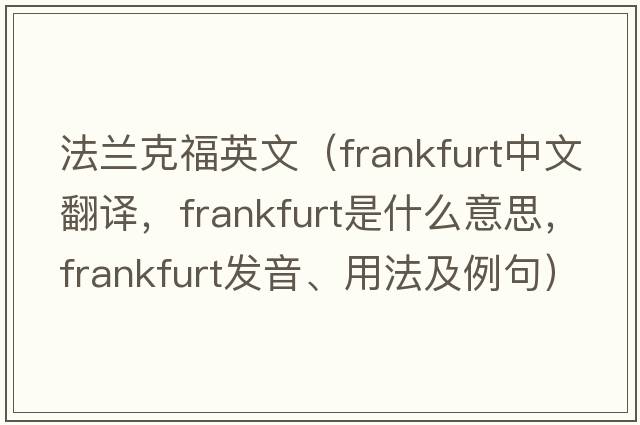 法蘭克福英文（frankfurt中文翻譯，frankfurt是什么意思，frankfurt發(fā)音、用法及例句）