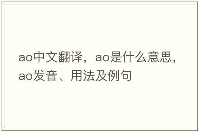 ao中文翻譯，ao是什么意思，ao發(fā)音、用法及例句