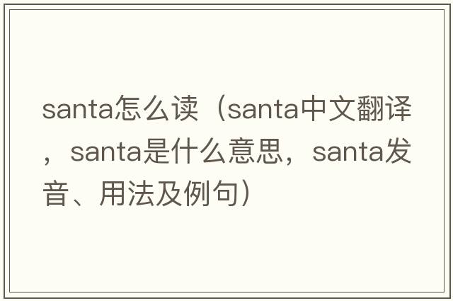 santa怎么讀（SANTA中文翻譯，SANTA是什么意思，SANTA發(fā)音、用法及例句）