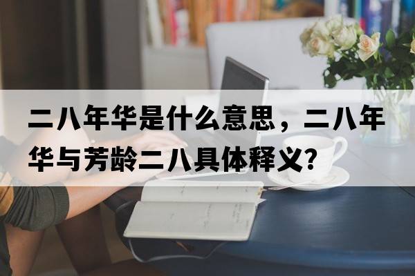 二八年華是什么意思，二八年華與芳齡二八具體釋義？