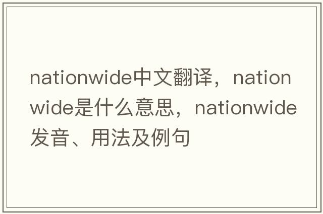 nationwide中文翻譯，nationwide是什么意思，nationwide發(fā)音、用法及例句