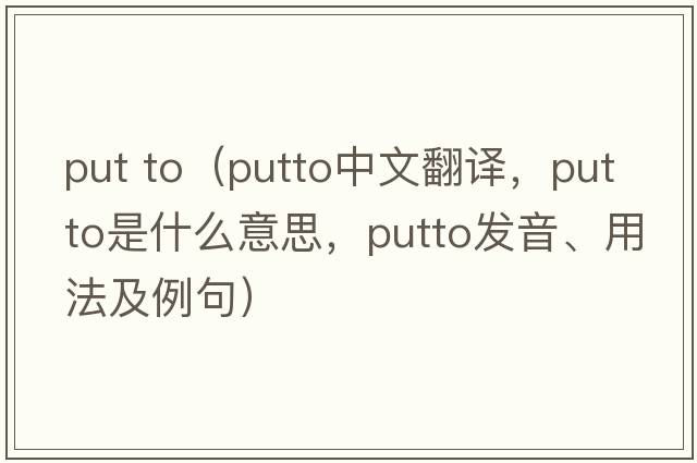 put to（putto中文翻譯，putto是什么意思，putto發(fā)音、用法及例句）