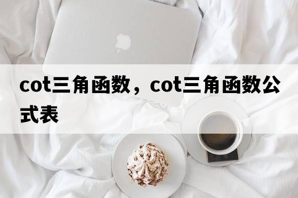 cot三角函數，cot三角函數公式表