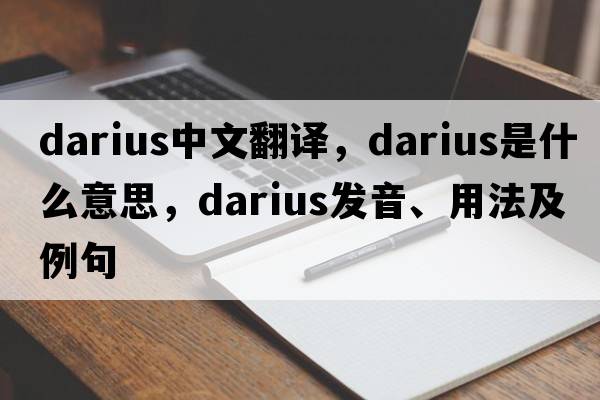 Darius中文翻譯，Darius是什么意思，Darius發(fā)音、用法及例句