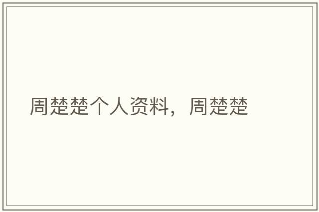 周楚楚個(gè)人資料，周楚楚