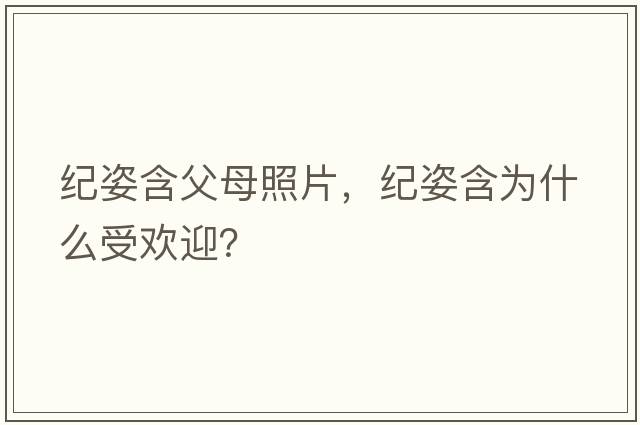 紀姿含父母照片，紀姿含為什么受歡迎？