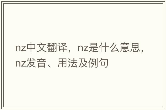nz中文翻譯，nz是什么意思，nz發(fā)音、用法及例句