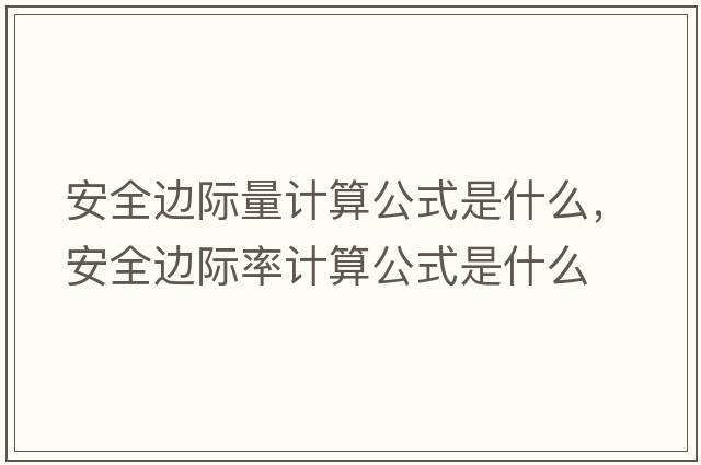 安全邊際量計算公式是什么，安全邊際率計算公式是什么