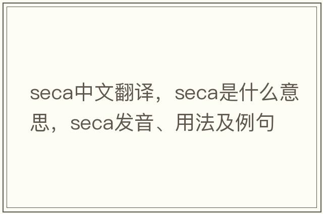 seca中文翻譯，seca是什么意思，seca發(fā)音、用法及例句