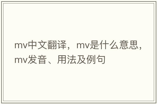 mv中文翻譯，mv是什么意思，mv發(fā)音、用法及例句