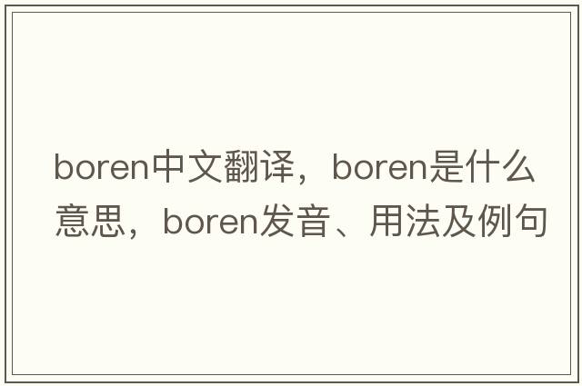 Boren中文翻譯，Boren是什么意思，Boren發(fā)音、用法及例句