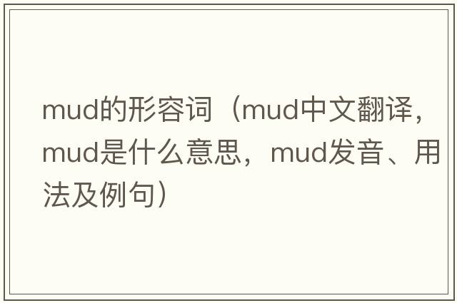 mud的形容詞（mud中文翻譯，mud是什么意思，mud發(fā)音、用法及例句）