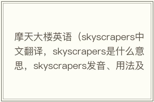 摩天大樓英語(yǔ)（skyscrapers中文翻譯，skyscrapers是什么意思，skyscrapers發(fā)音、用法及例句）