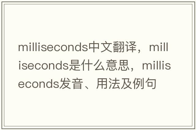 milliseconds中文翻譯，milliseconds是什么意思，milliseconds發(fā)音、用法及例句