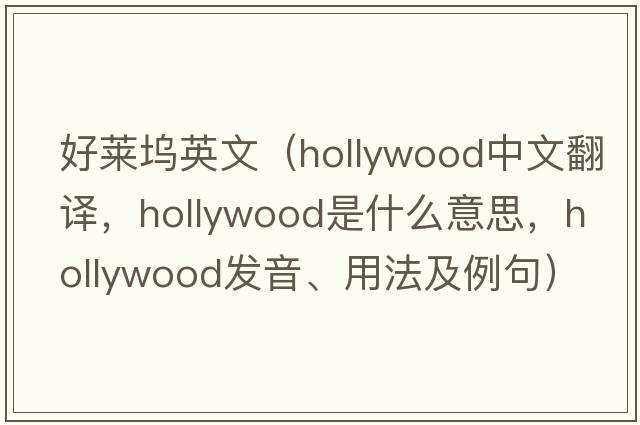 好萊塢英文（Hollywood中文翻譯，Hollywood是什么意思，Hollywood發(fā)音、用法及例句）