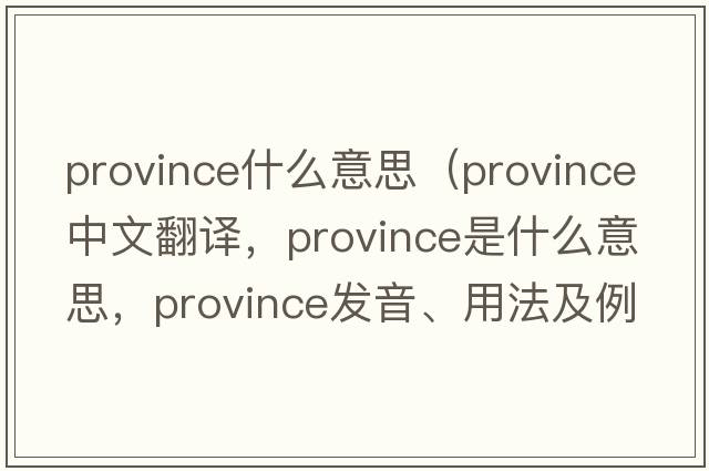 province什么意思（province中文翻譯，province是什么意思，province發(fā)音、用法及例句）