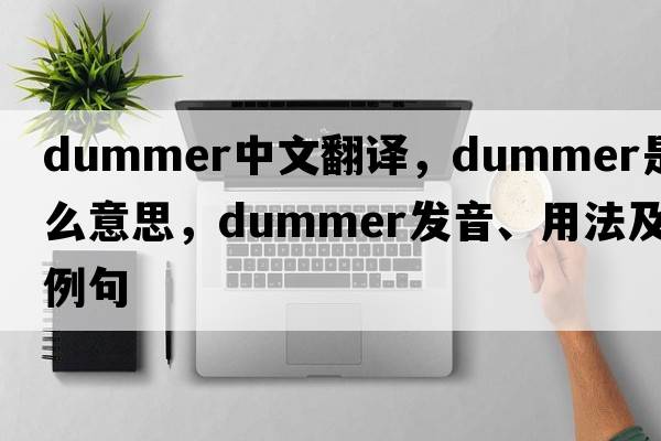 Dummer中文翻譯，Dummer是什么意思，Dummer發(fā)音、用法及例句