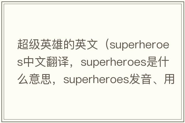 超級英雄的英文（superheroes中文翻譯，superheroes是什么意思，superheroes發(fā)音、用法及例句）