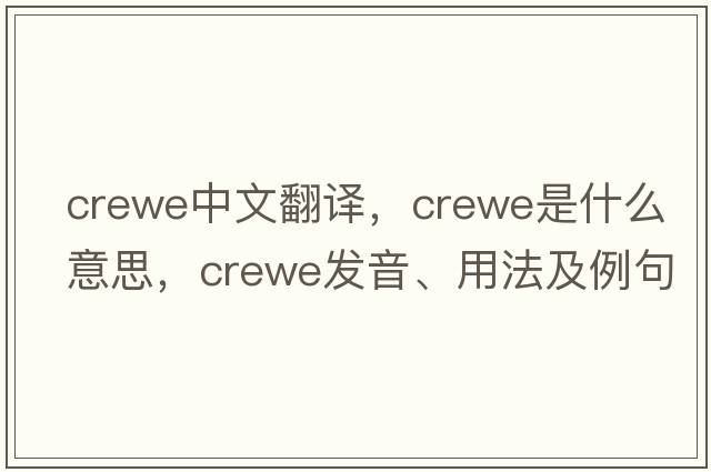 Crewe中文翻譯，Crewe是什么意思，Crewe發(fā)音、用法及例句