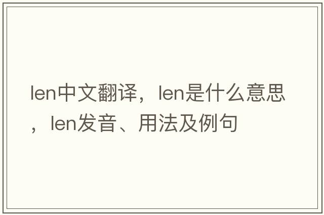 len中文翻譯，len是什么意思，len發(fā)音、用法及例句