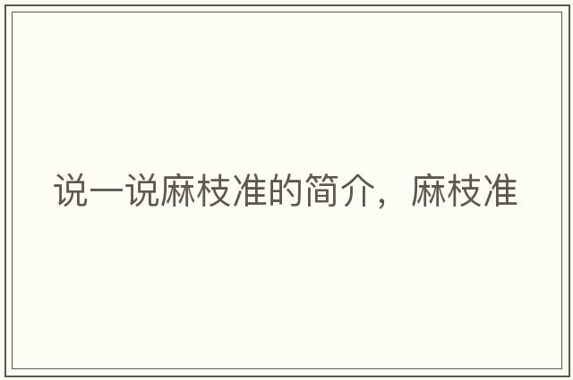 說(shuō)一說(shuō)麻枝準的簡(jiǎn)介，麻枝準