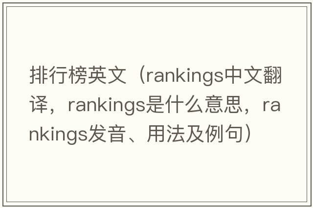 排行榜英文（rankings中文翻譯，rankings是什么意思，rankings發(fā)音、用法及例句）