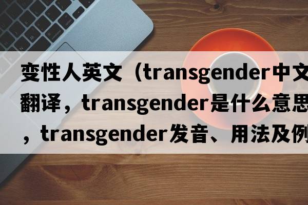 變性人英文（transgender中文翻譯，transgender是什么意思，transgender發(fā)音、用法及例句）