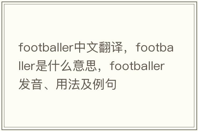 footballer中文翻譯，footballer是什么意思，footballer發(fā)音、用法及例句