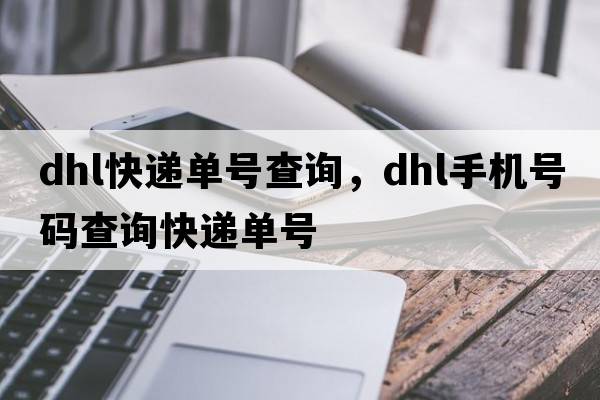 dhl快遞單號查詢(xún)，dhl手機號碼查詢(xún)快遞單號