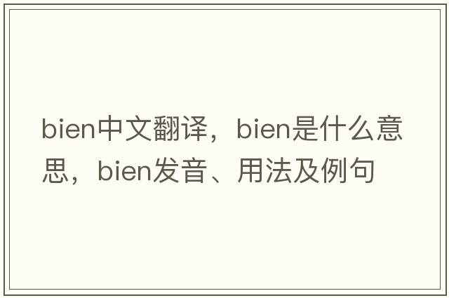 bien中文翻譯，bien是什么意思，bien發(fā)音、用法及例句