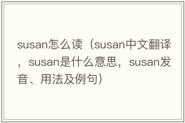 susan怎么讀（SUSAN中文翻譯，SUSAN是什么意思，SUSAN發(fā)音、用法及例句）