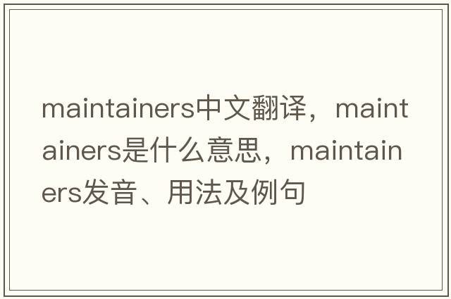 maintainers中文翻譯，maintainers是什么意思，maintainers發(fā)音、用法及例句