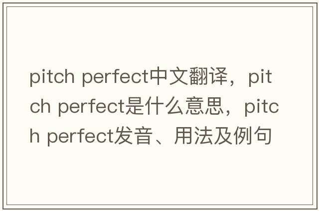 pitch perfect中文翻譯，pitch perfect是什么意思，pitch perfect發(fā)音、用法及例句