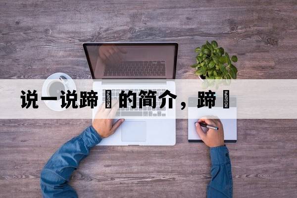 說(shuō)一說(shuō)蹄髈的簡(jiǎn)介，蹄髈