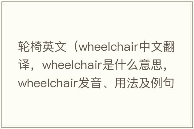 輪椅英文（wheelchair中文翻譯，wheelchair是什么意思，wheelchair發(fā)音、用法及例句）