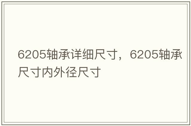6205軸承詳細尺寸，6205軸承尺寸內外徑尺寸