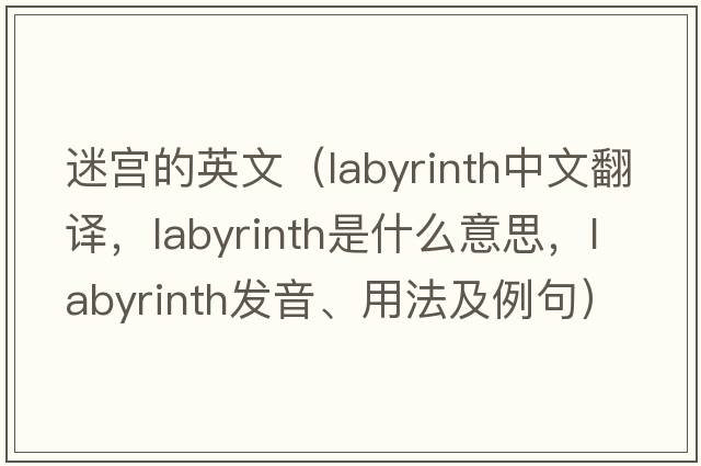 迷宮的英文（labyrinth中文翻譯，labyrinth是什么意思，labyrinth發(fā)音、用法及例句）