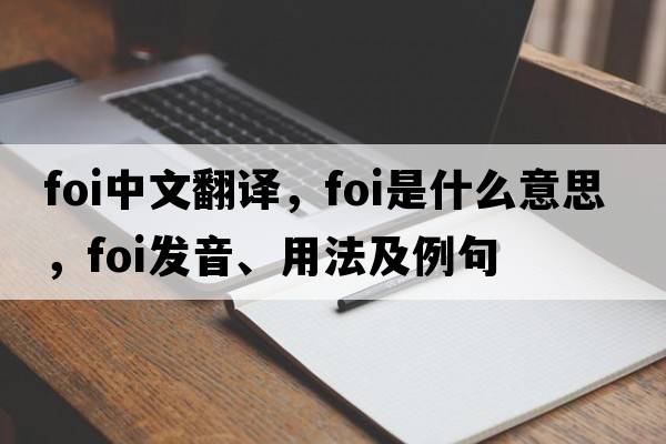 foi中文翻譯，foi是什么意思，foi發(fā)音、用法及例句