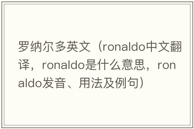 羅納爾多英文（Ronaldo中文翻譯，Ronaldo是什么意思，Ronaldo發(fā)音、用法及例句）