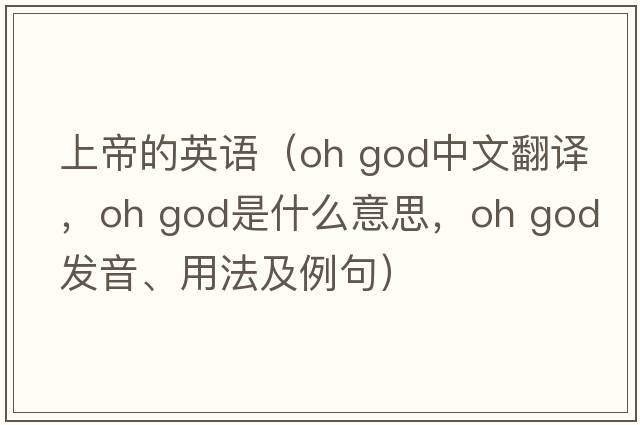 上帝的英語(yǔ)（oh god中文翻譯，oh god是什么意思，oh god發(fā)音、用法及例句）