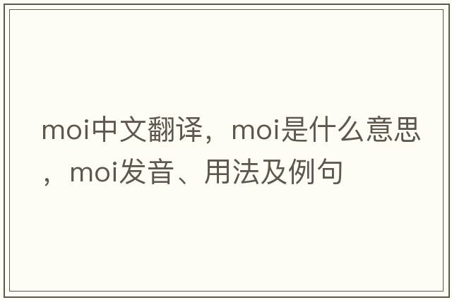 moi中文翻譯，moi是什么意思，moi發(fā)音、用法及例句