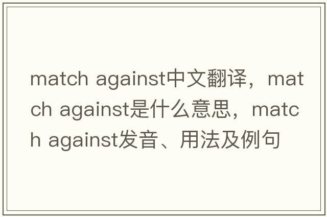 match against中文翻譯，match against是什么意思，match against發(fā)音、用法及例句