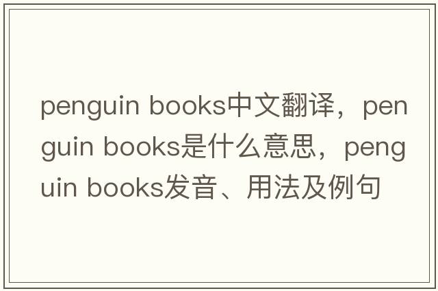 penguin books中文翻譯，penguin books是什么意思，penguin books發(fā)音、用法及例句
