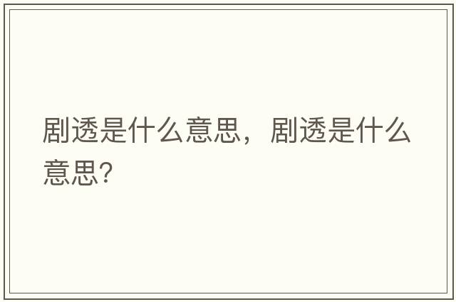劇透是什么意思，劇透是什么意思？
