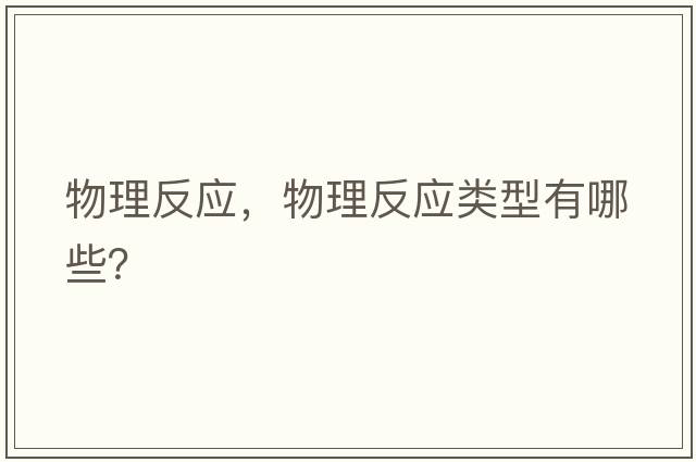 物理反應，物理反應類(lèi)型有哪些？