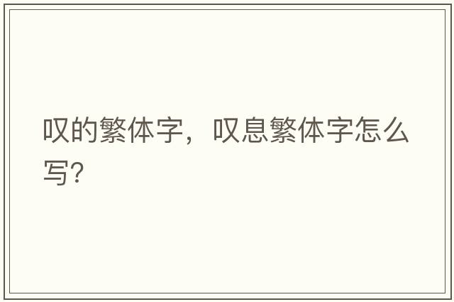 嘆的繁體字，嘆息繁體字怎么寫(xiě)？