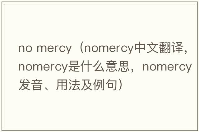 no mercy（nomercy中文翻譯，nomercy是什么意思，nomercy發(fā)音、用法及例句）