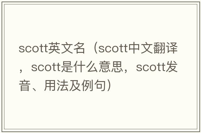 scott英文名（Scott中文翻譯，Scott是什么意思，Scott發(fā)音、用法及例句）